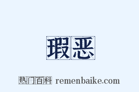 瑕恶是什么意思的图片